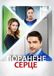 Поранене серце постер