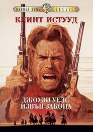 Джоузи Уелс извън закона (1976)