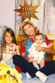 &Tau;&zeta;&iota;&nu; &kappa;&alpha;&iota; &Tau;&sigma;έ&rho;&rho;&upsilon; (1995)