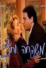 משפחה וחצי (1998)