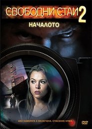 Свободни стаи 2: Началото (2008)