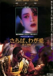 さらば、わが愛／覇王別姫 (1993)