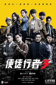 使徒行者 第3季 海报