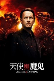 天使与魔鬼 (2009)