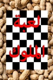 Poster لعبة الملوك