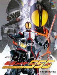 仮面ライダー555 (2003)