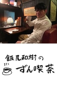 飯尾和樹の『ずん喫茶』 poster