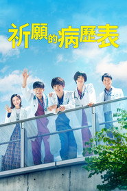 祈愿的病历表 第 1 季 海报