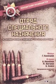 Отряд специального назначения (1987)