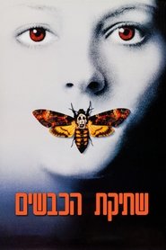 שתיקת הכבשים (1991)