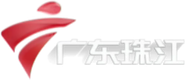 广东珠江频道
