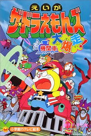 Doraemons: Doki Doki Wildcat Engine (2000)