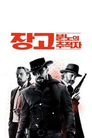 장고: 분노의 추적자 (2012)