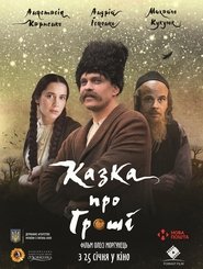 Казка про гроші (2018)