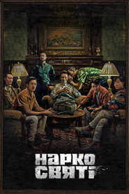 Наркосвяті постер