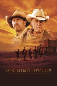 Открытый простор (2003)