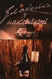Poster Zlodeyka s nakleykoy 1954