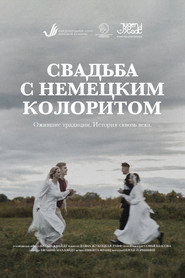 Свадьба с немецким акцентом