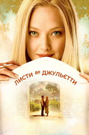 Листи до Джульєти (2010)