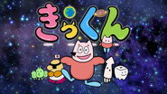 地球大好き！きっくん