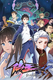 仙王的日常生活 (2020)