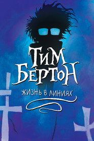 постер Тим Бёртон: Жизнь в линиях