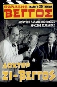 Δόκτωρ Ζι-Βέγγος 1968