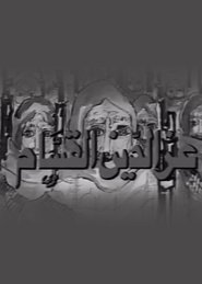 Poster Izz ad-Din al-Qassam - Season 1 Episode 14 : Episode 14 1981