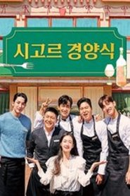 Bistro Shigor (2021)