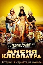 Астерикс и Обеликс: Мисия Клеопатра (2002)