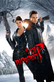 קוטלי המכשפות / Hansel & Gretel: Witch Hunters לצפייה ישירה