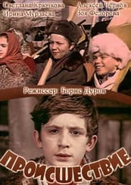 Poster Происшествие