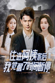 住进阿姨家后，我觉醒了时间暂停