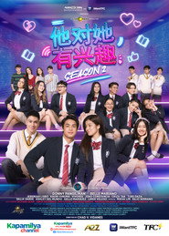 他只喜欢她 第 2 季 海报