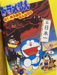 Doraemon: What am I for Momotaro (1981)