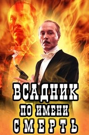 Poster Всадник по имени Смерть