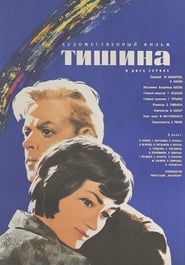 Poster Тишина