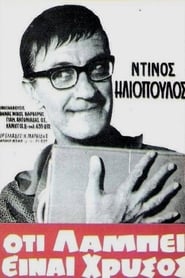 Ότι λάμπει είναι χρυσός (1966)