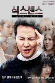 Poster 식스센스: 속보이는 여자들