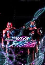 Poster 仮面ライダーリバイス変身講座