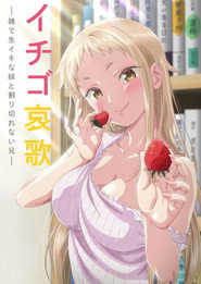 Ichigo Aika: Zatsu de Namaiki na Imouto to Warikirenai Ani