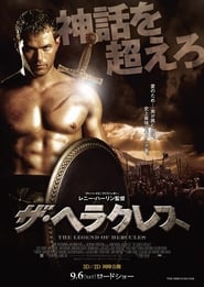 大力戰神／鋼鐵力士 (The Legend of Hercules) poster