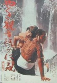 Yakuza Justice: Erotic Code of Honor 1973 吹き替え 無料動画