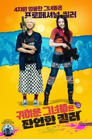 귀여운 그녀들은 잔인한 킬러 (2023)