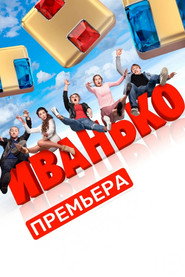 Ivanko постер