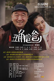 丑角爸爸 (2012)