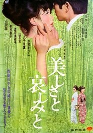 美しさと哀しみと