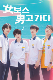 女보스 男고 가다 Season 1 subtitle poster