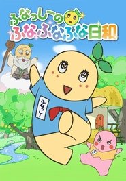 Funassyi no Funafunafuna Biyori (2015)