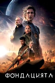 Фондацията (2021) Фондацията (2021)